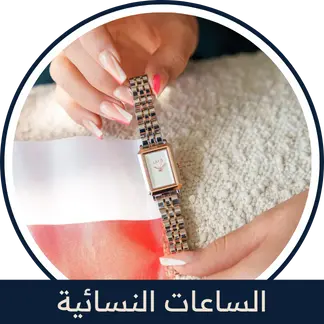 ساعات نسائية